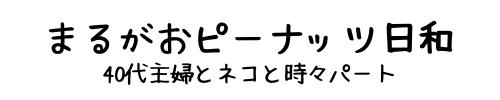 まるがおピーナッツ日和−40代主婦とネコと時々パート-