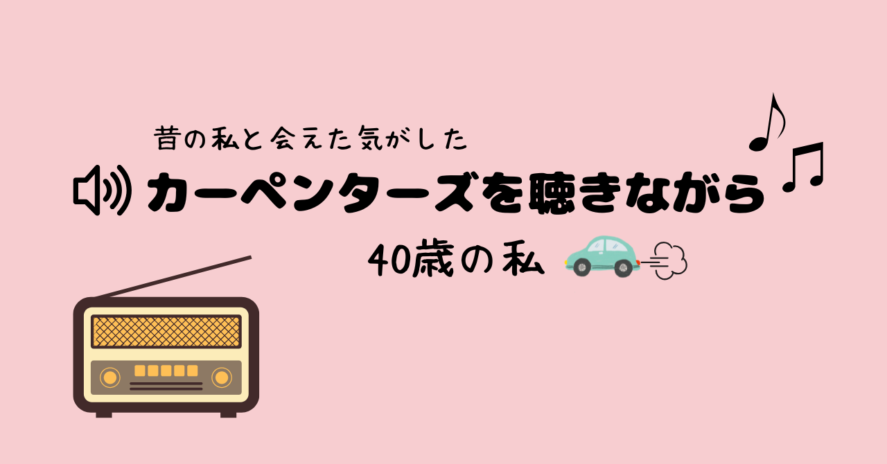 カーペンターズを聴きながら