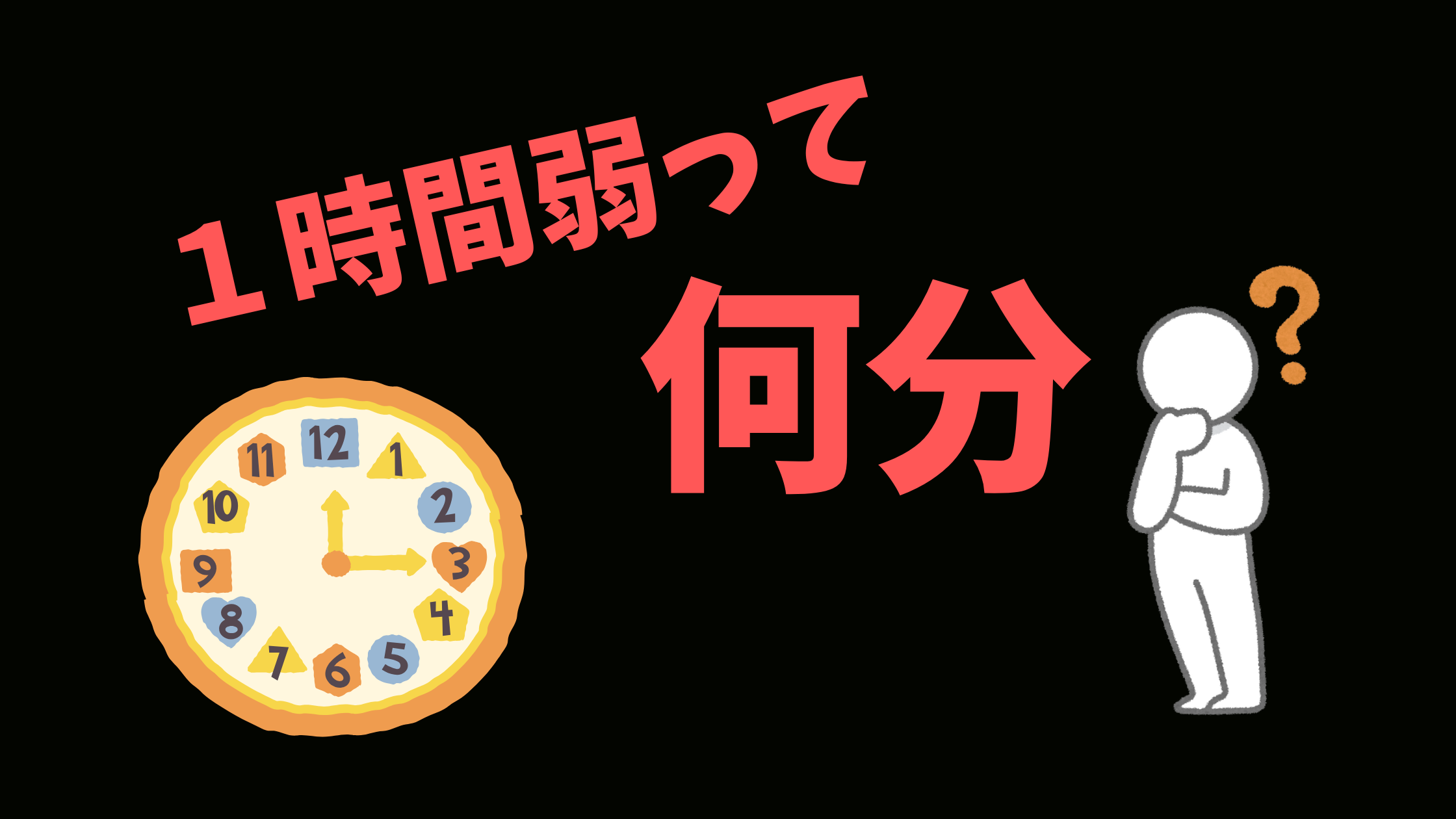 １時間弱って何分？世代間ギャップのブログのアイキャッチ画像