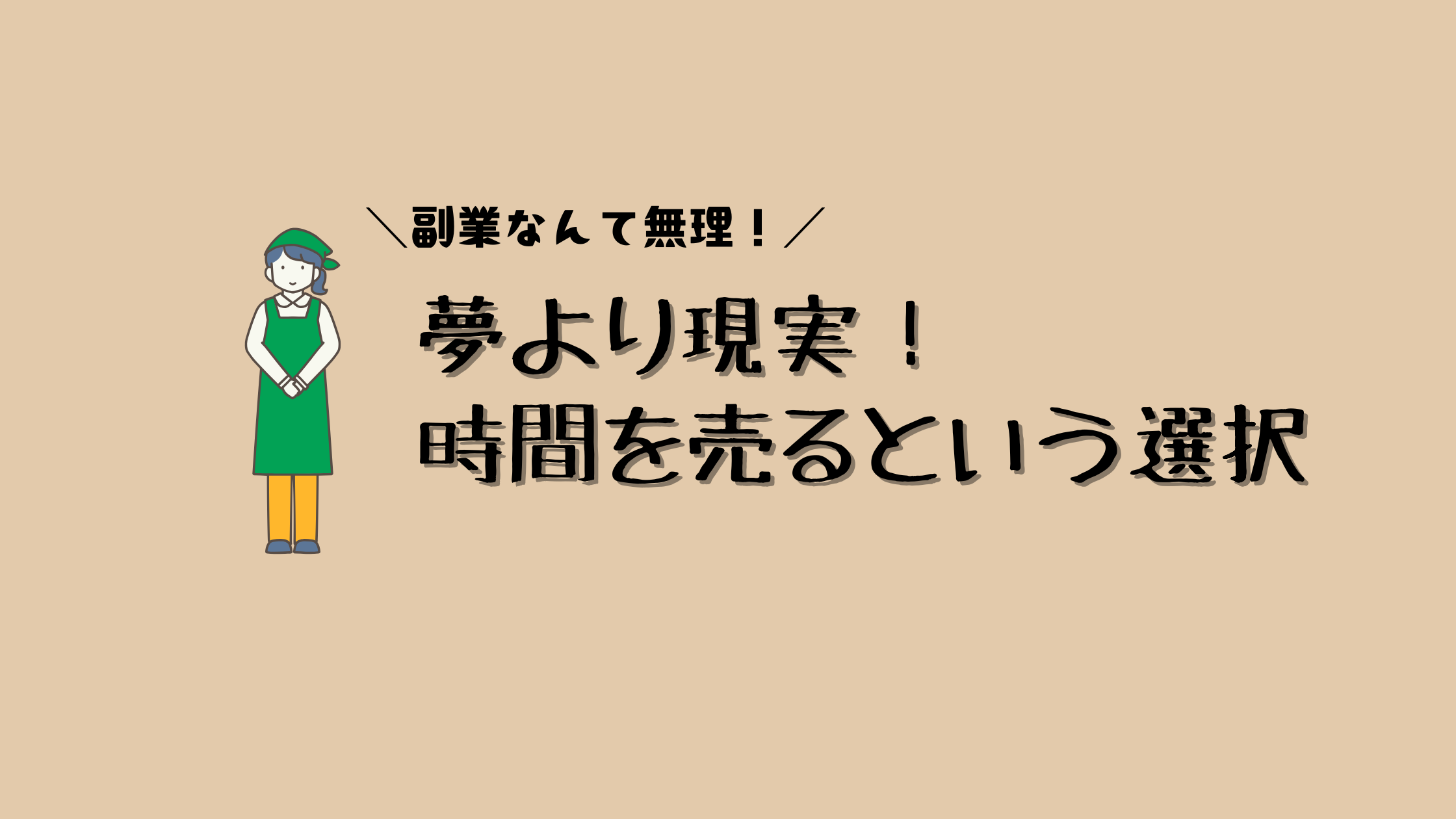 副業に挫折した主婦が時間をお金に変える選択をするアイキャッチ画像