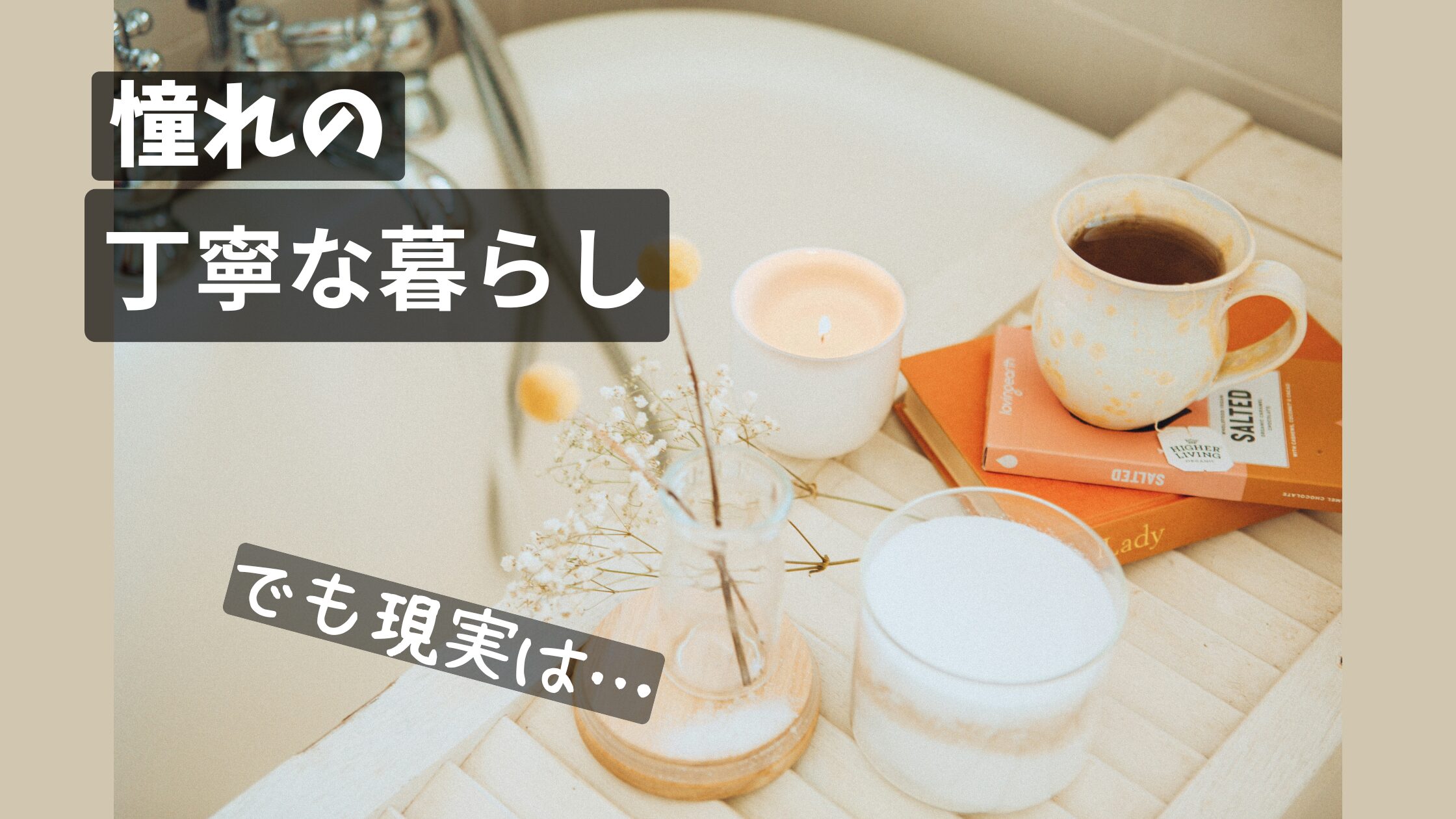 丁寧な暮らしに憧れて疲れた私が見つけた余白のある暮らし