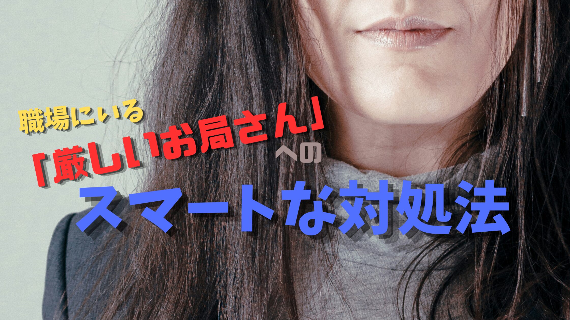 職場にいる「厳しいお局さん」へのスマートな対処法、ブログ記事のアイキャッチ画像