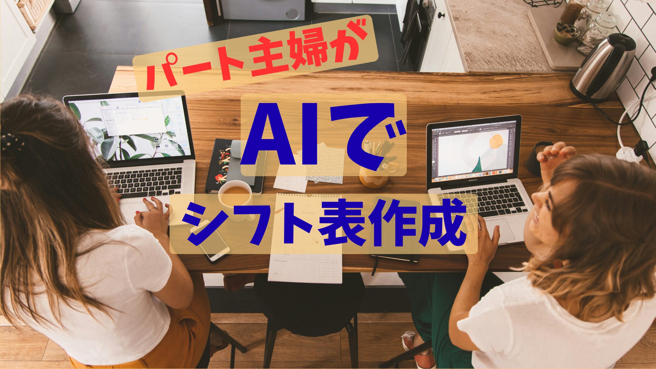 パート主婦がAIを使ってシフト表を作成したアイキャッチ画像