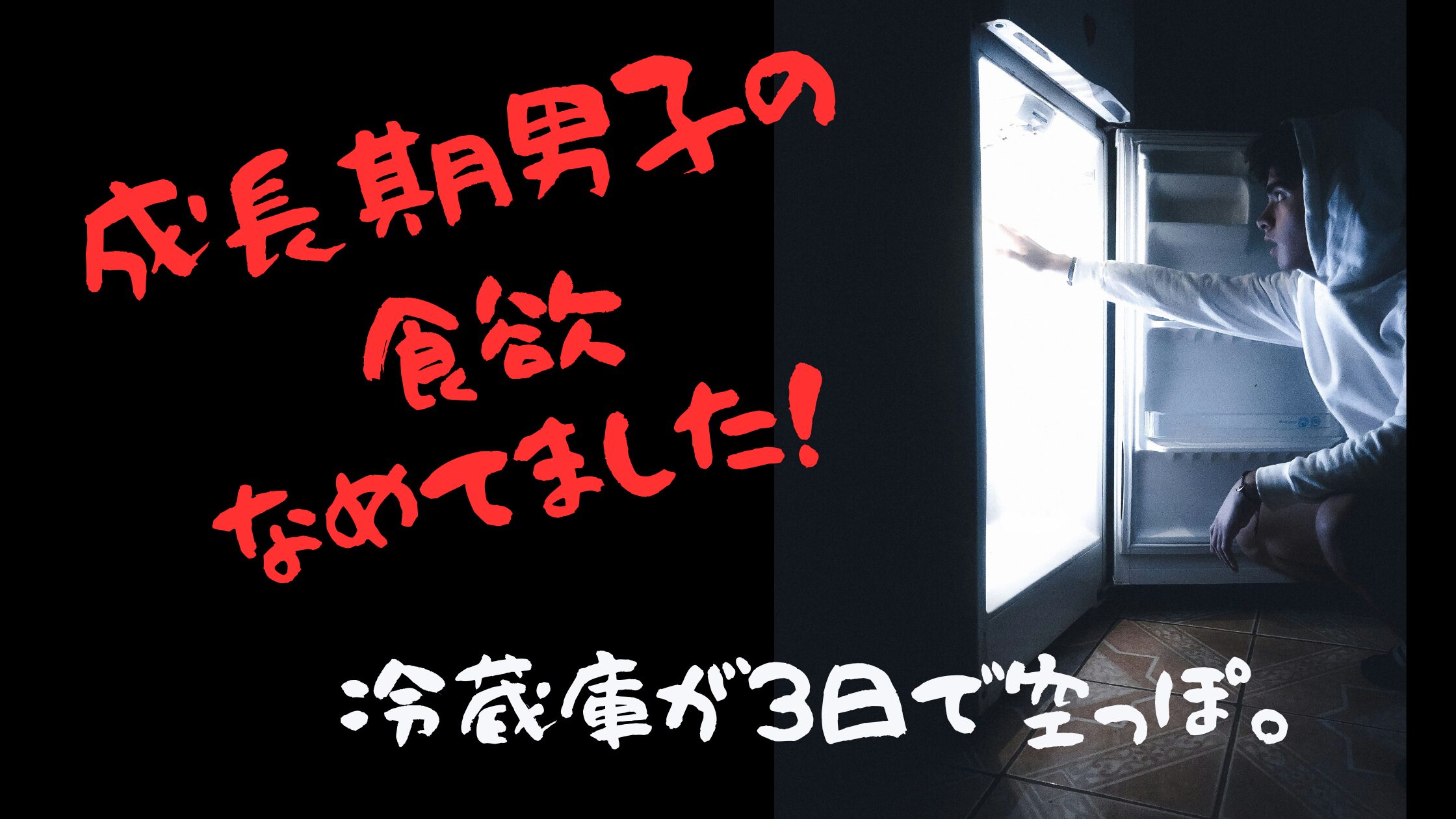 成長期の男の子の食欲で1ヶ月の食費が過去最高を更新し冷蔵庫が空っぽになった家庭の体験談を紹介するブログ記事のアイキャッチ画像