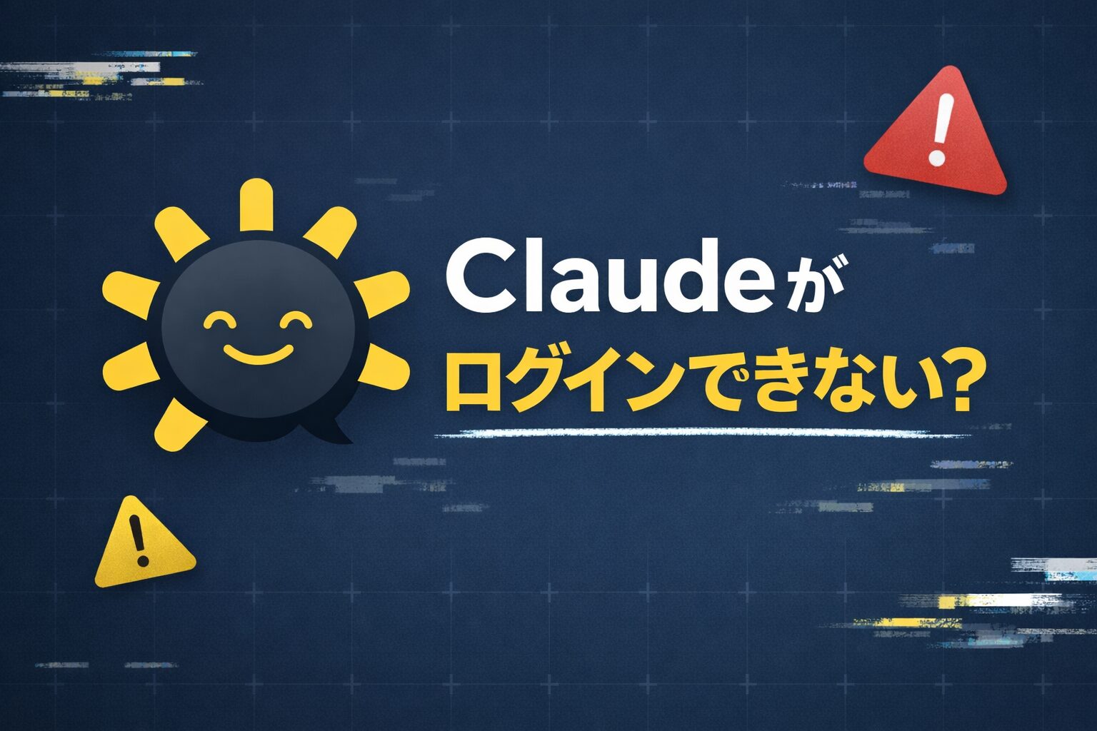 Claude Codeがログインできない。アイキャッチ画像