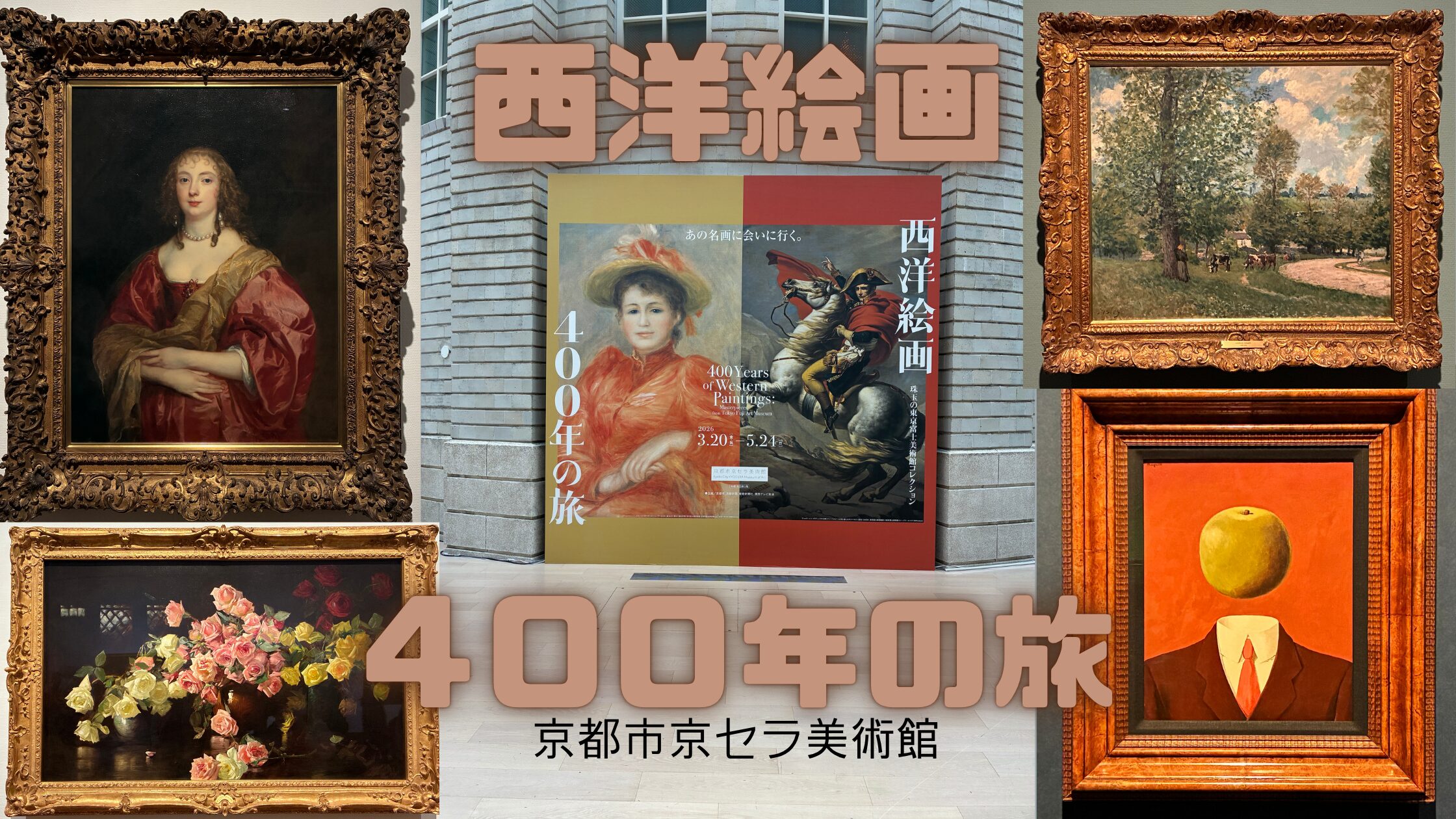 京都市京セラ美術館「西洋絵画４００年の旅」展覧会へ行ってきた体験レポアイキャッチ画像