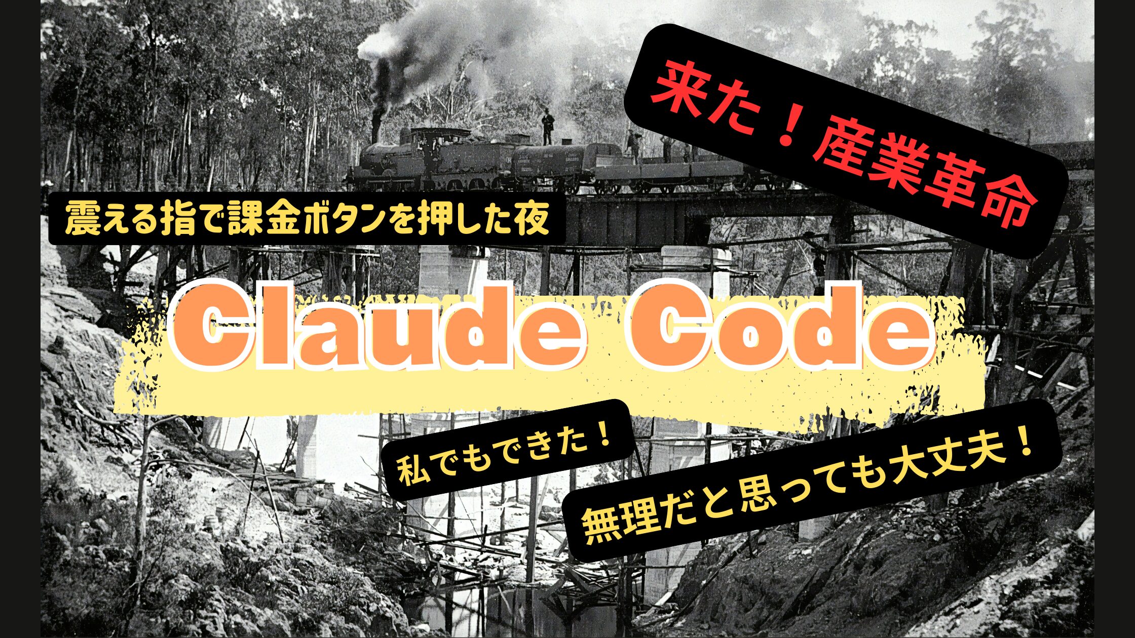 40代主婦がパソコンでAIアシスタント「Claude Code」に課金して震えた体験談を紹介する文字アイキャッチ画像