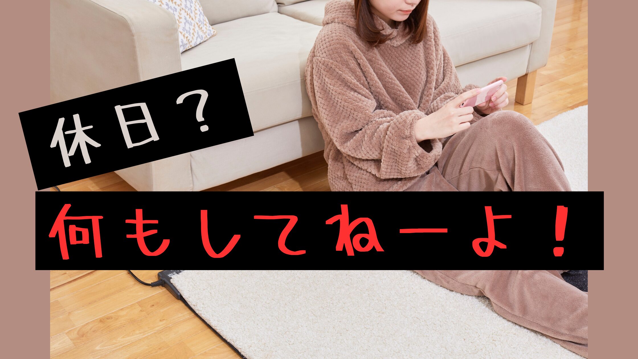 予定のない休日に何もせずゴロゴロ過ごす様子を表したアイキャッチ画像