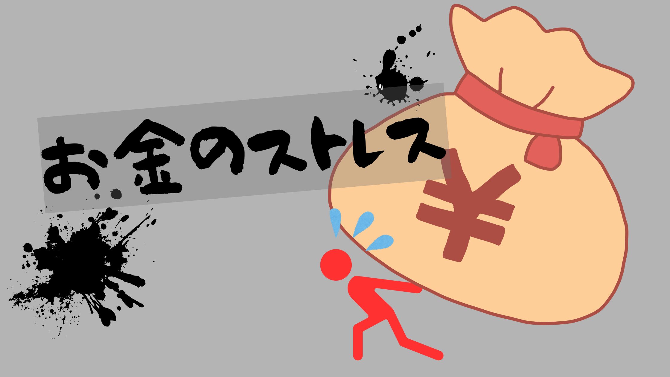 40代子育て。お金がかかる時期のお金のストレスについてかいたブログ記事のアイキャッチ画像