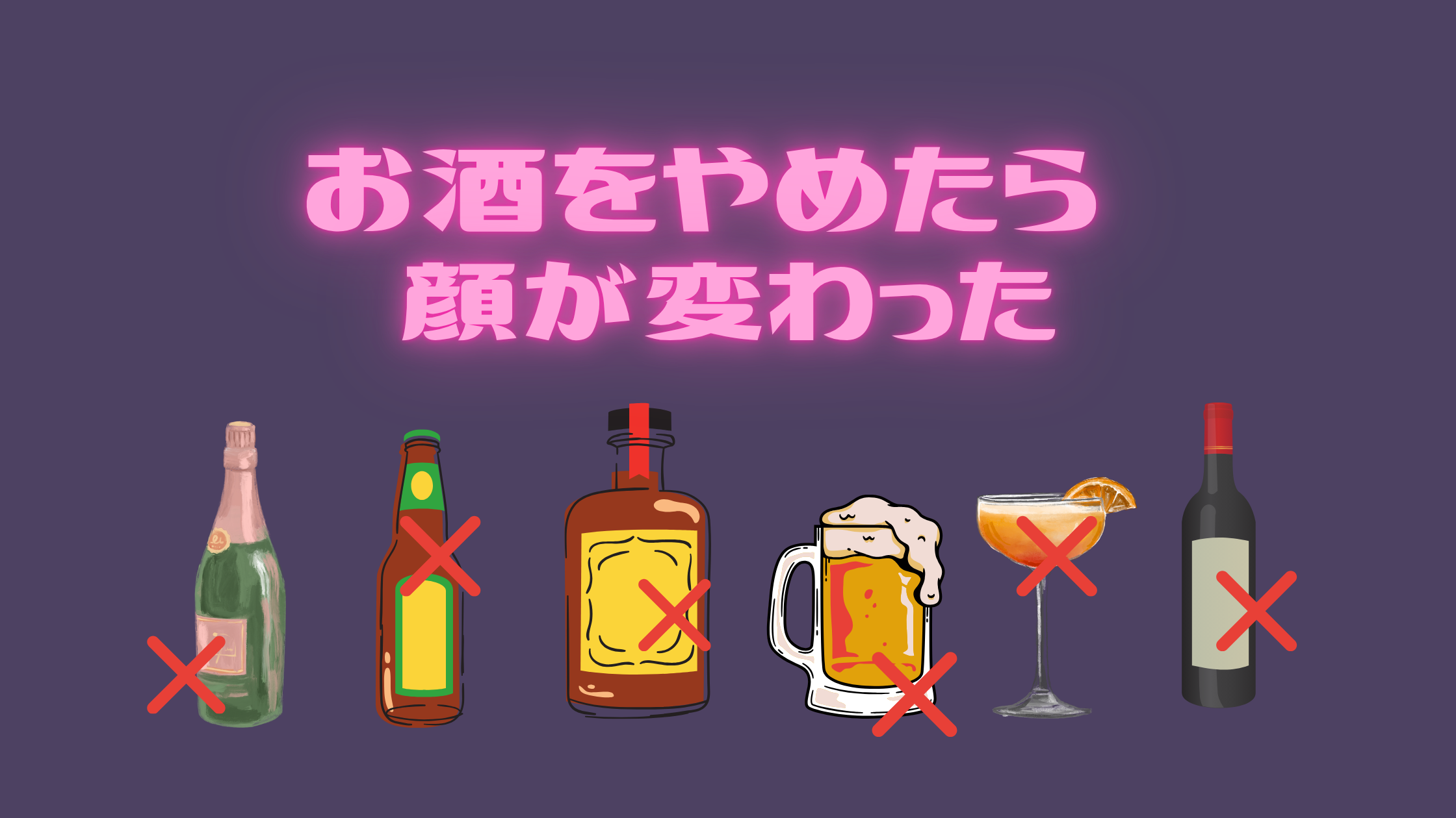 毎日の晩酌をやめたら顔が変わったメリットを書いたブログ記事のアイキャッチ画像