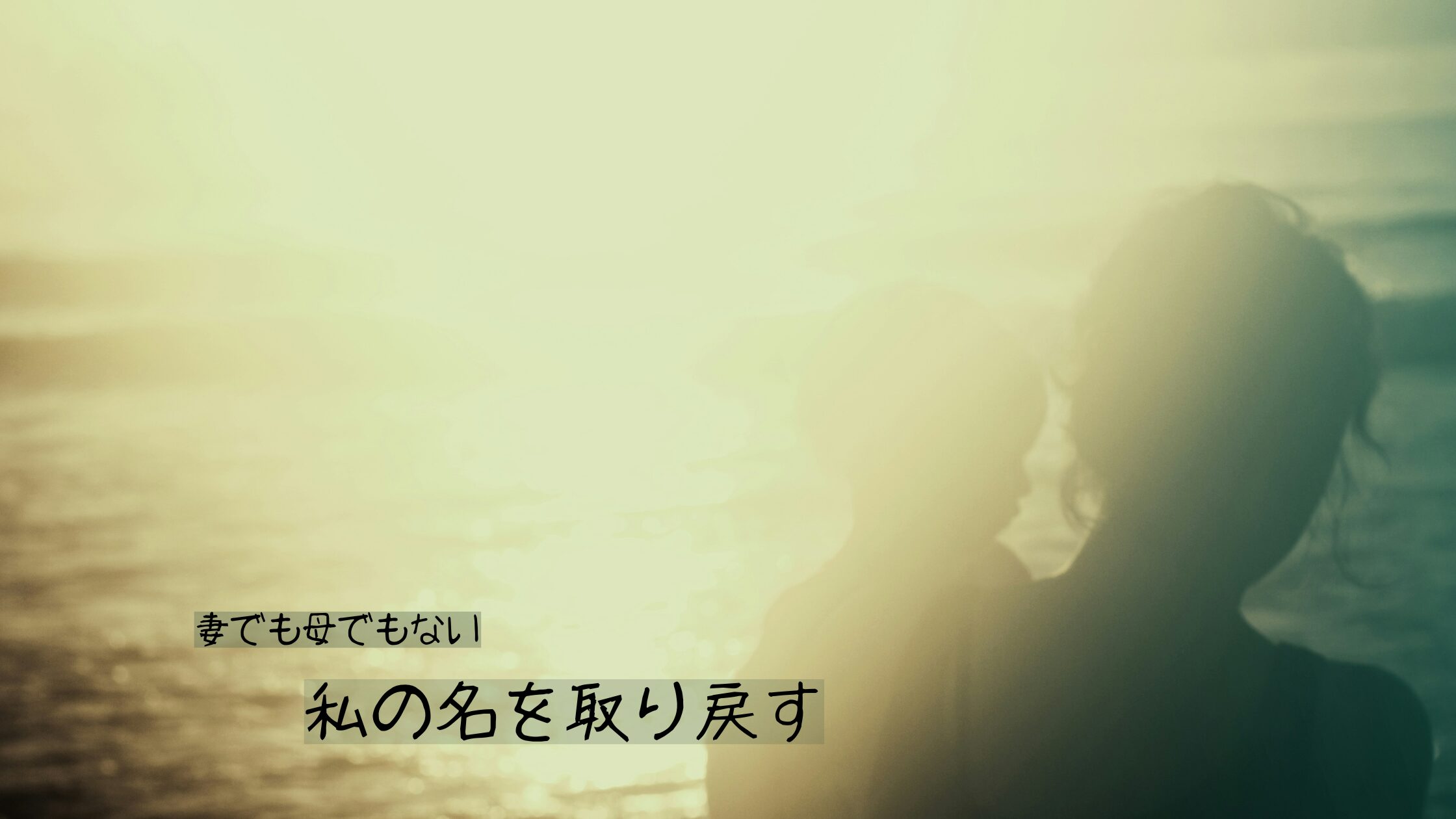 タイトル「妻でも母でもない、私の名前を取り戻す」のブログ記事のアイキャッチ画像
