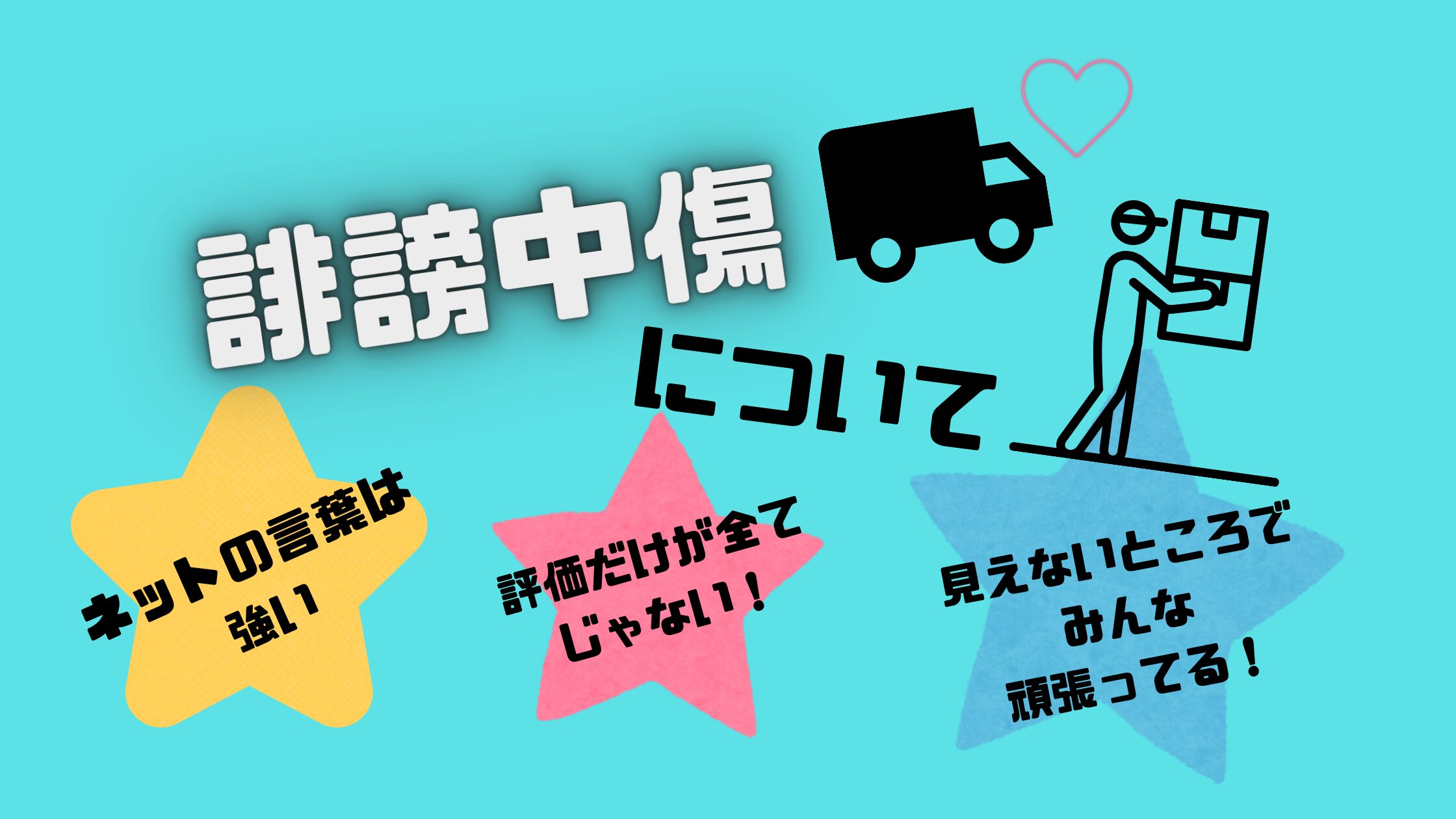 職場の評価に書かれた誹謗中傷コメントについて書いたブログ記事のアイキャッチ画像