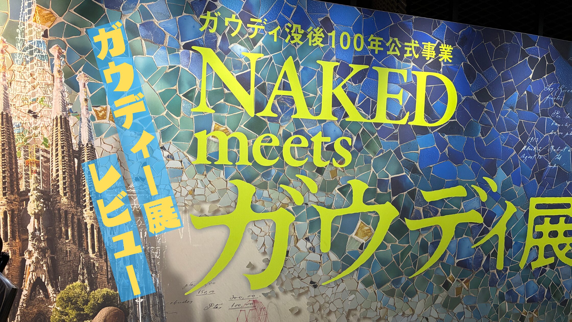 没後100年ガウディー展レビュー記事のアイキャッチ画像