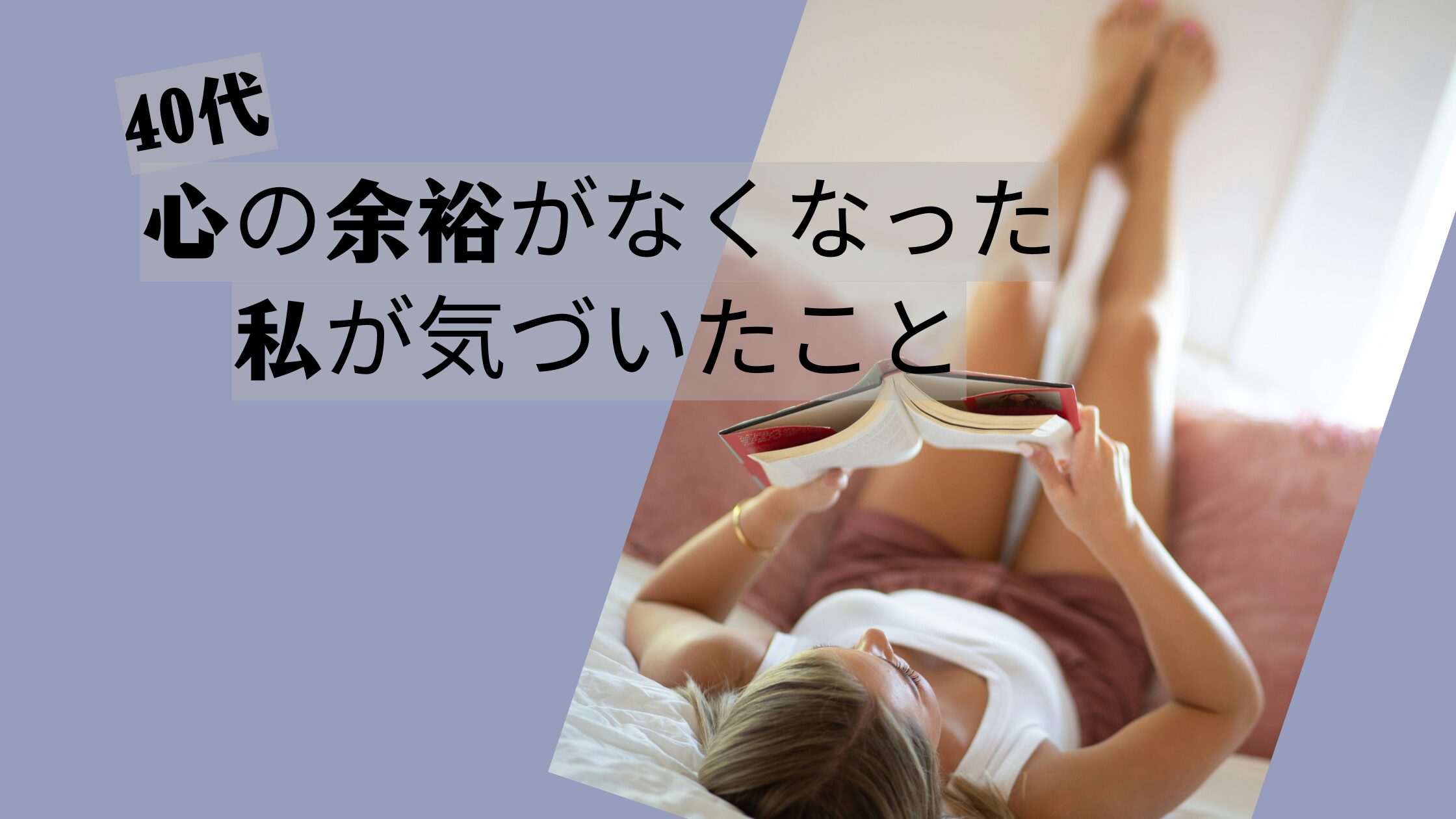 40代、心の余裕がなくなって気がついた人に頼る大切さについて書いたブログ記事のアイキャッチ画像