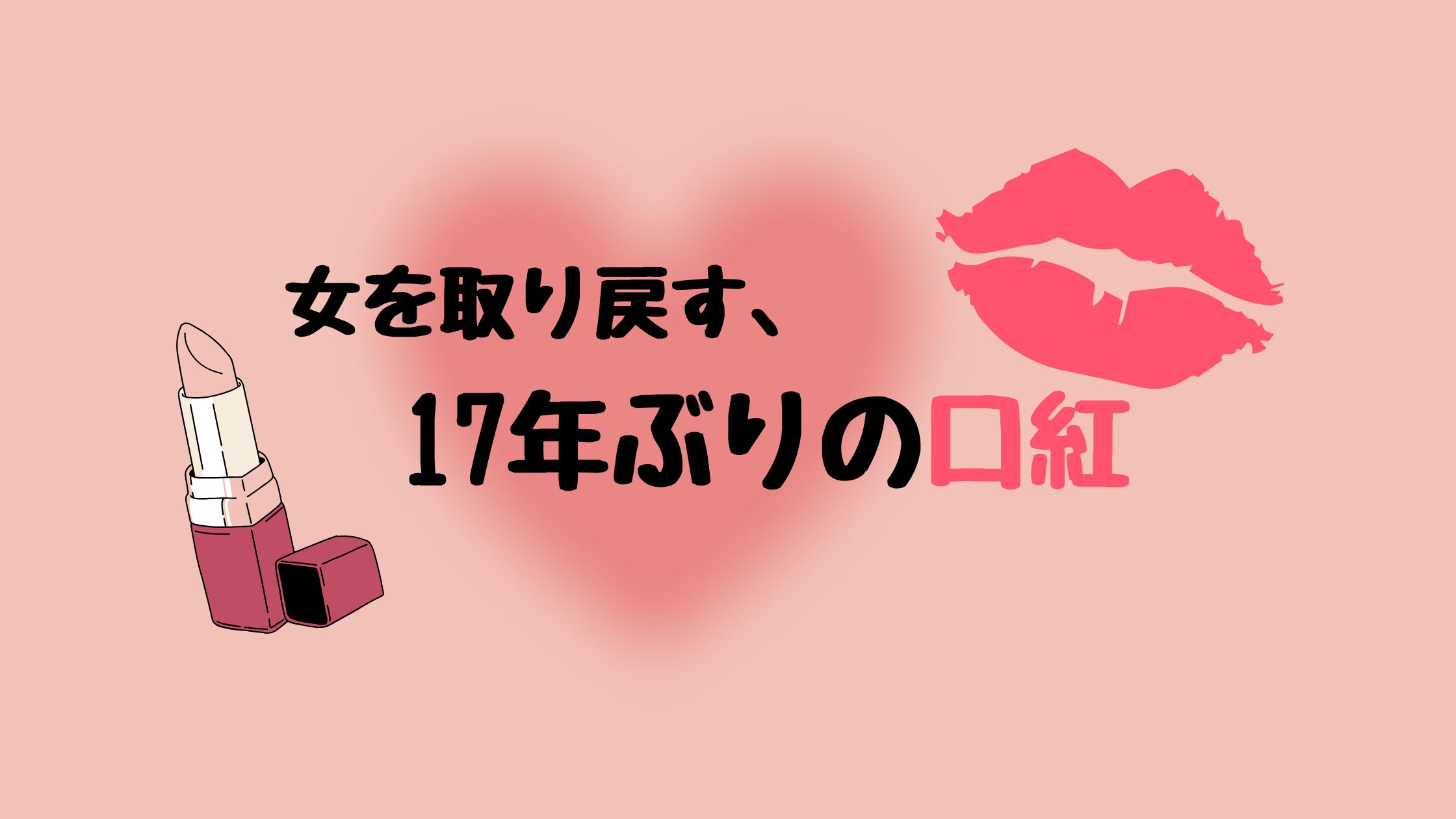 女性を取り戻すため、１７年ぶりに口紅を買ったブログ記事のアイキャッチ画像