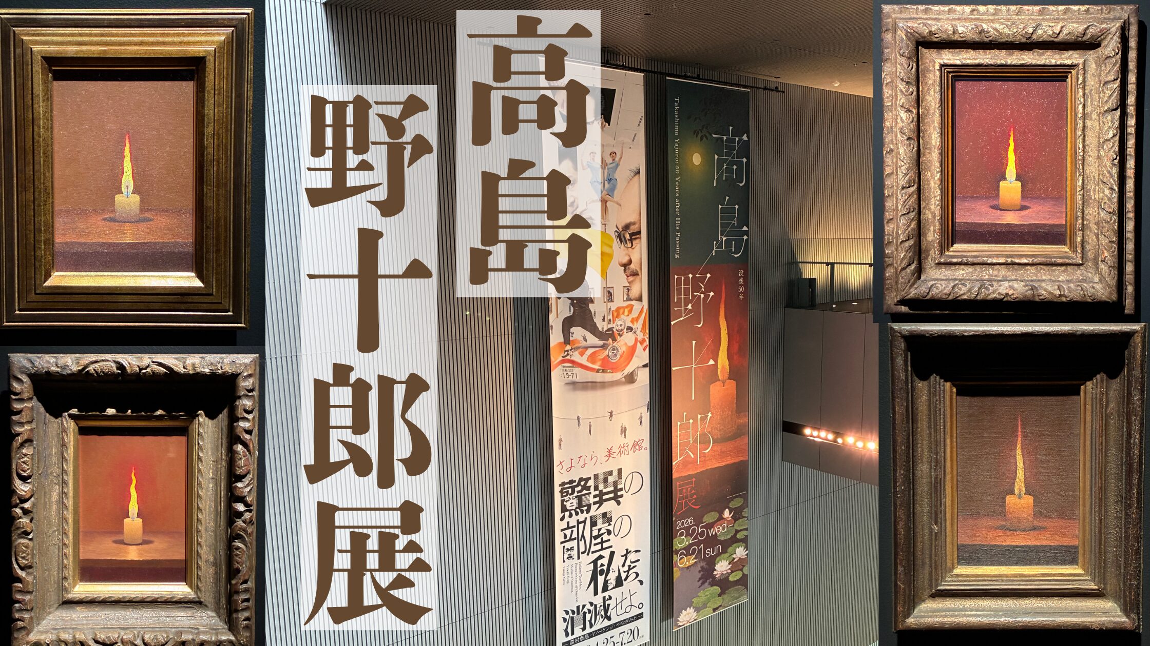 高野野十郎展レビューを書いたブログ記事のアイキャッチ画像