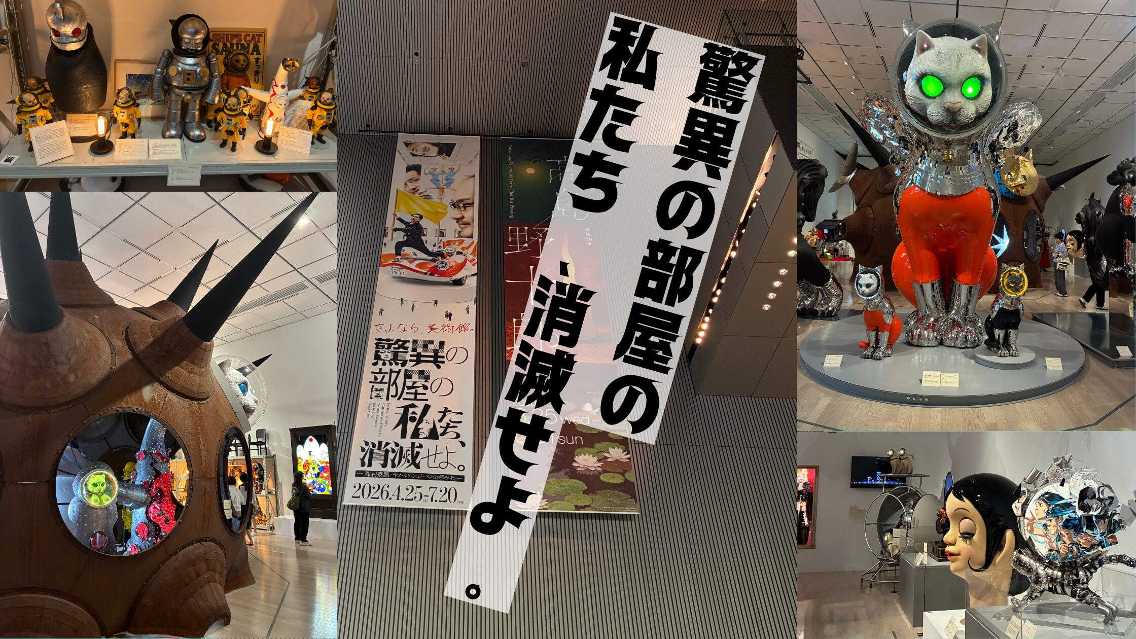 ヤノベケンジらの展覧会、「驚異の部屋の私たち、消滅せよ。」のレビューブログ記事のアイキャッチ画像