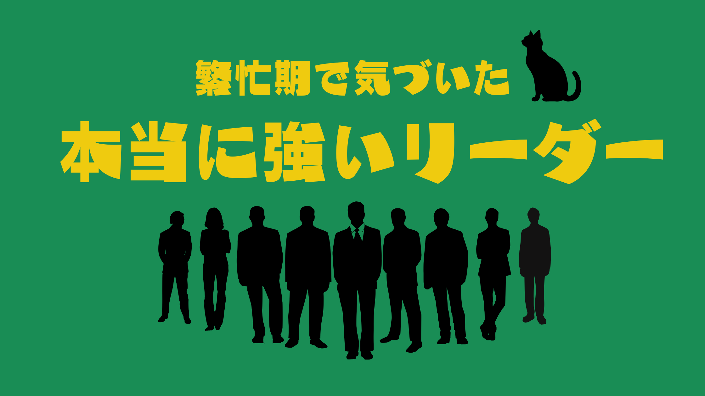 繁忙期に気づいた本当に強いリーダーについて書いたブログ記事のアイキャッチ画像