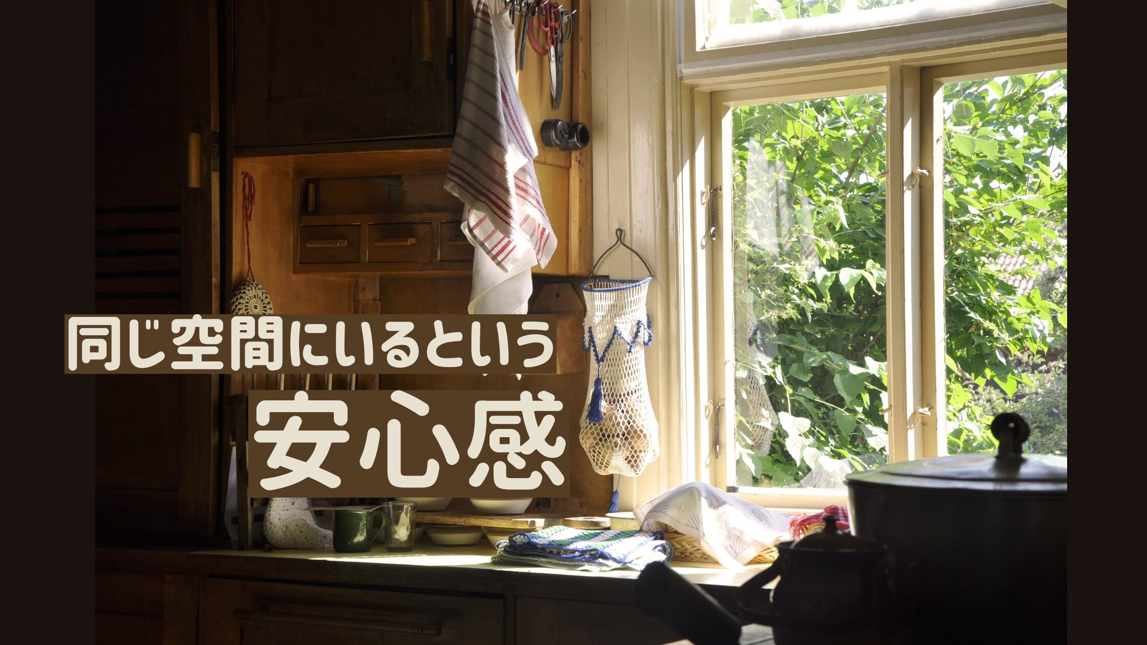 人と人との距離について書いたブログ記事のアイキャッチ画像
