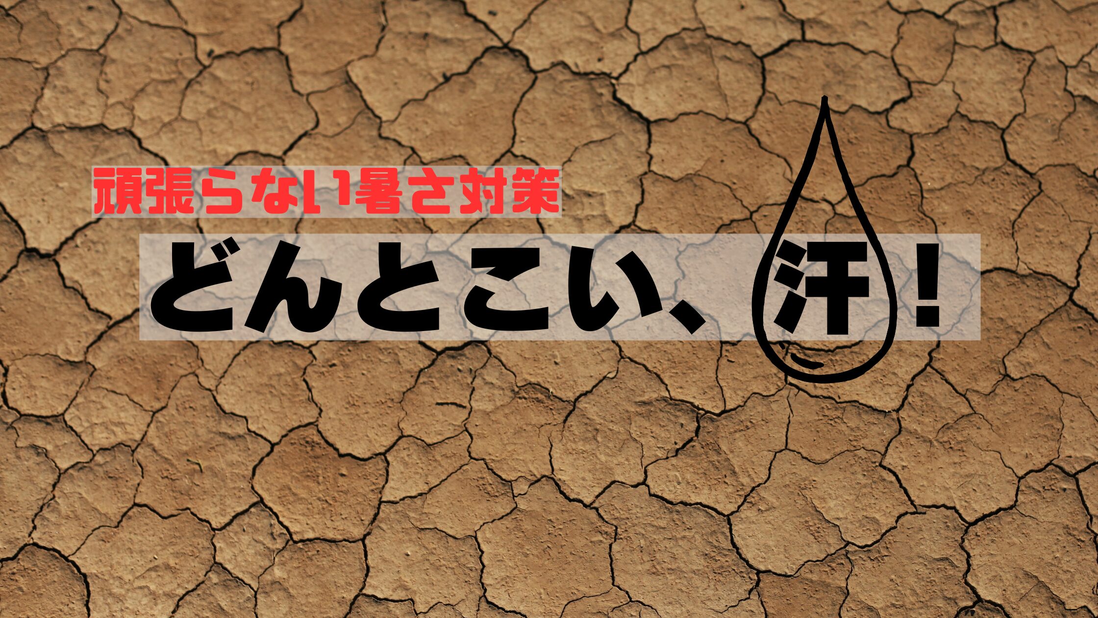 私の最近の暑さ対策について書いたブログ記事のアイキャッチ画像
