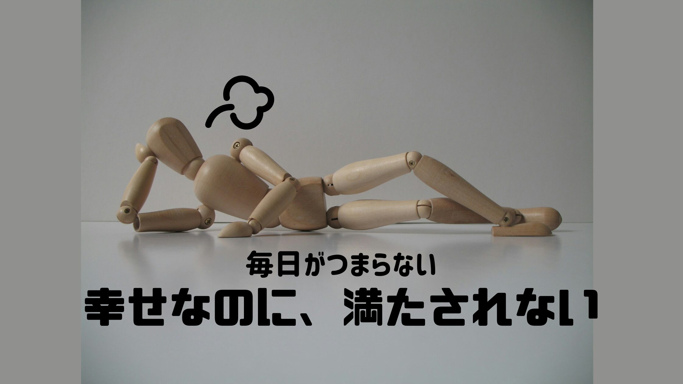 ４０代毎日がつまらないと思ってしまう気持ちを書いたブログ記事のアイキャッチ画像