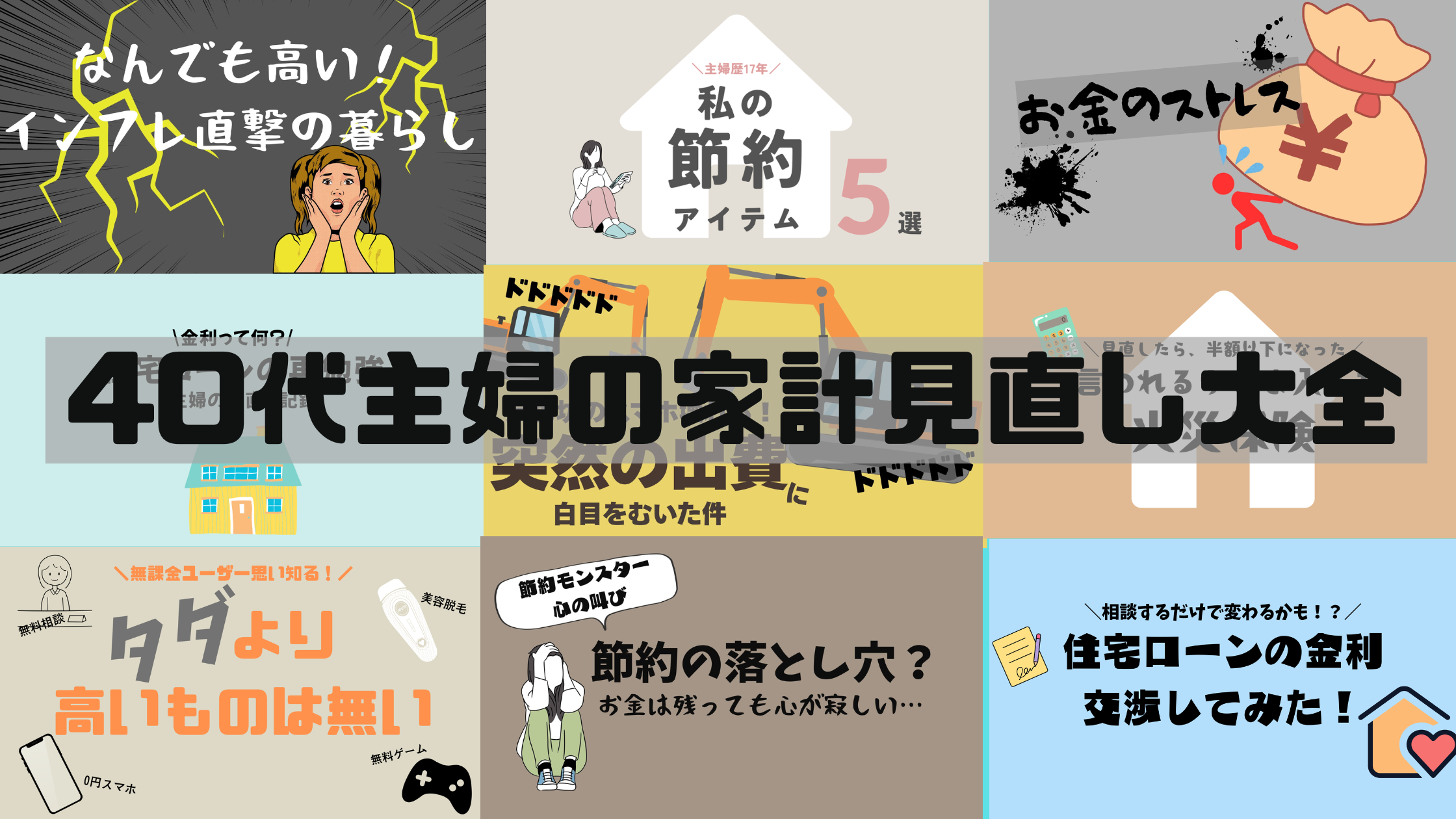 40代主婦の家計の見直し大全。家計管理記事まとめのブログ記事のアイキャッチ画像