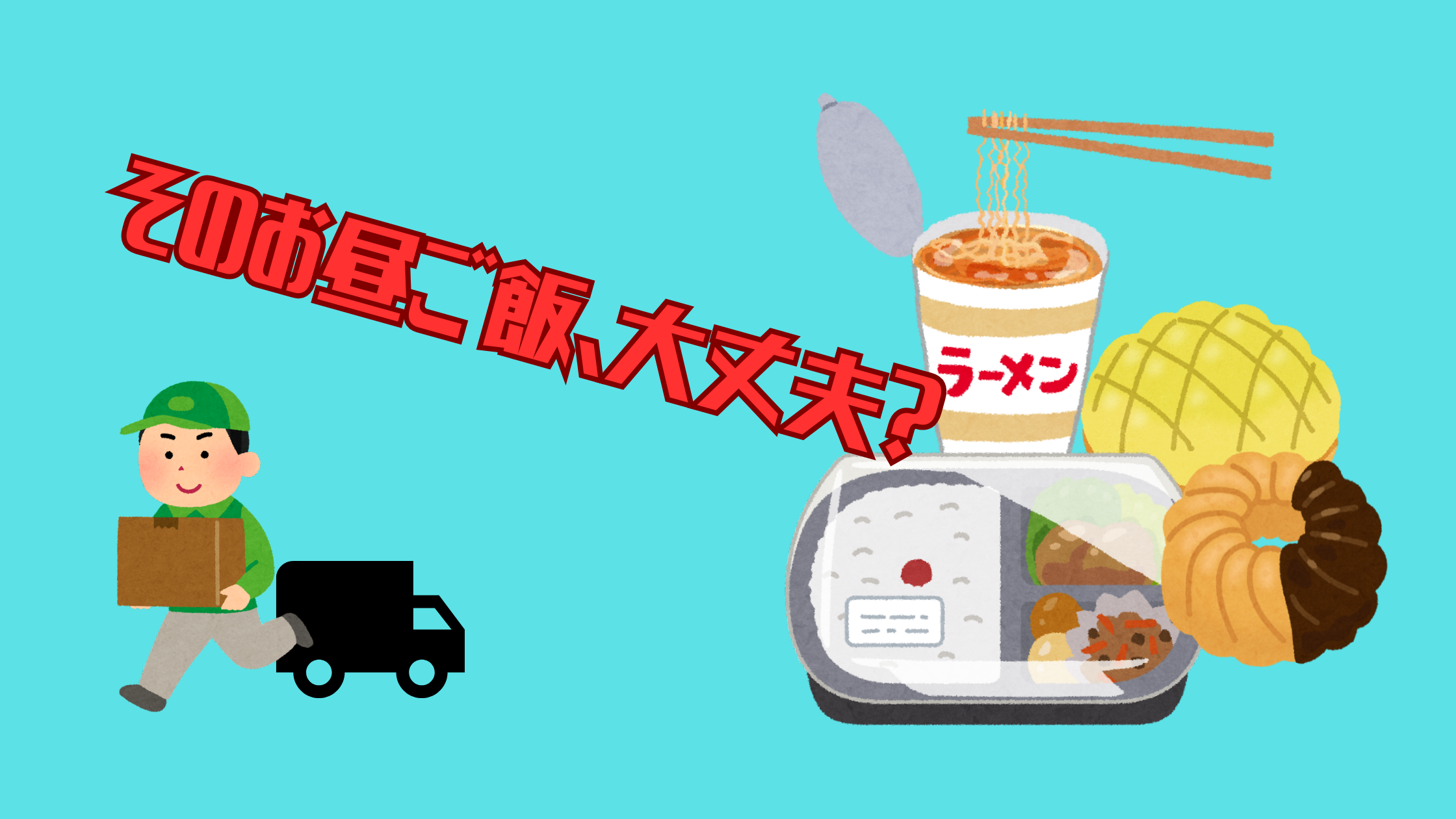職場の同僚のお昼ご飯を見てけんこうが気になって書いたブログ記事のアイキャッチ画像