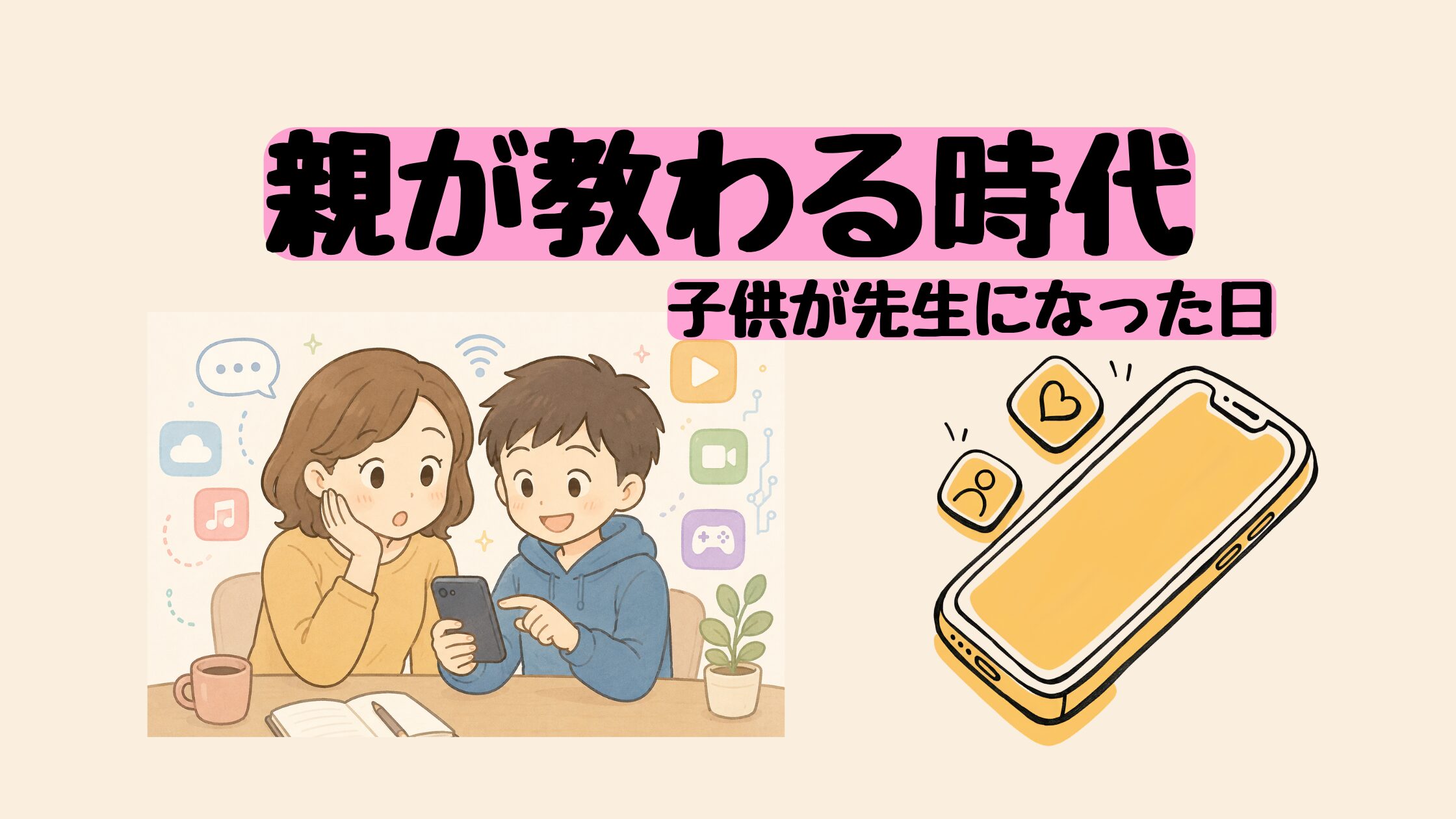 親が教わる時代。子育ての一場面について書いたブログ記事のアイキャッチ画像