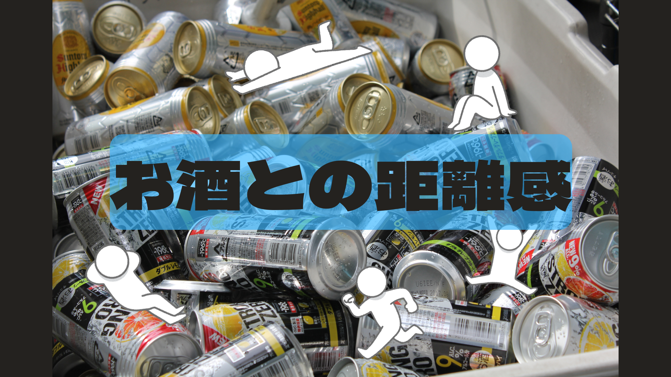 お酒をやめたけれど、やっぱりお酒が好き。お酒との距離感について書いたブログ記事のアイキャッチ画像
