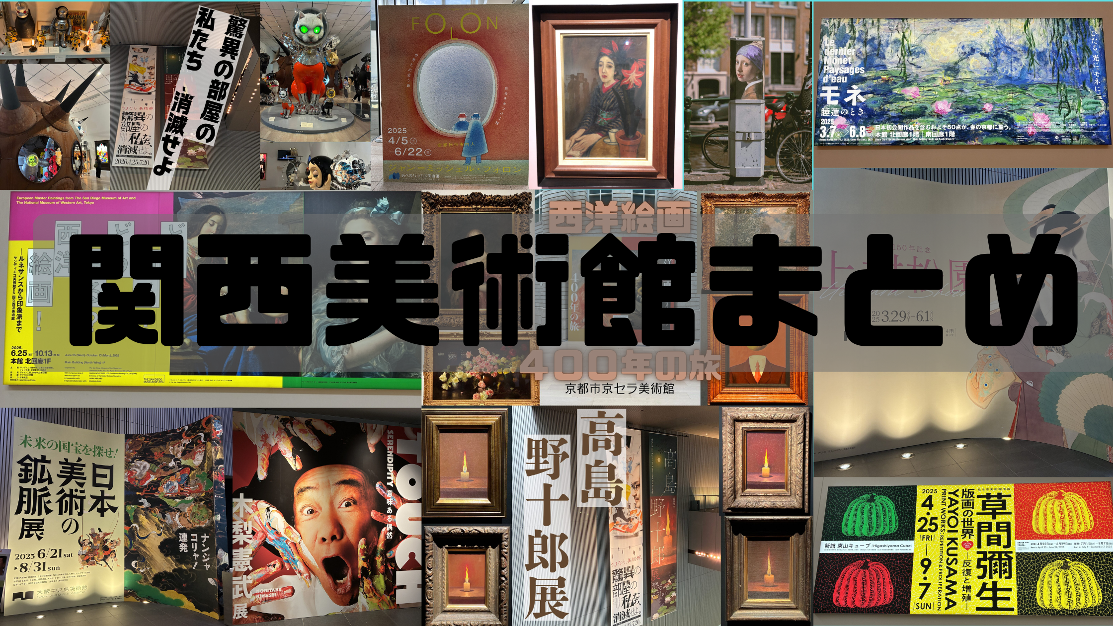 関西の美術館まとめ記事のアイキャッチ画像
