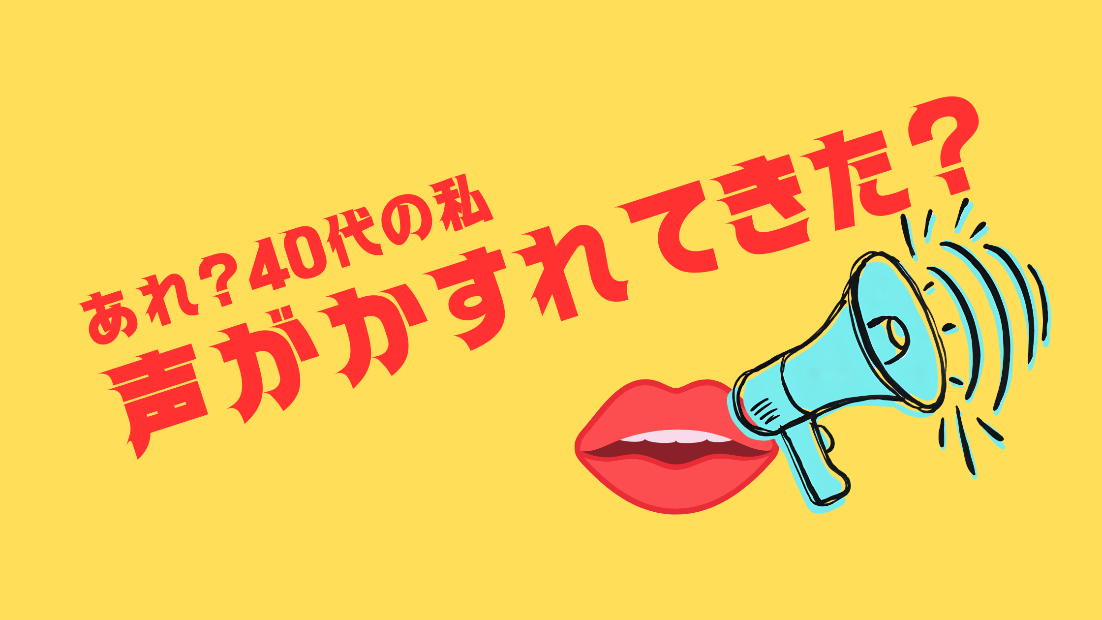 40代になって声がかすれてきた原因と対策を書いたブログ記事のアイキャッチ画像