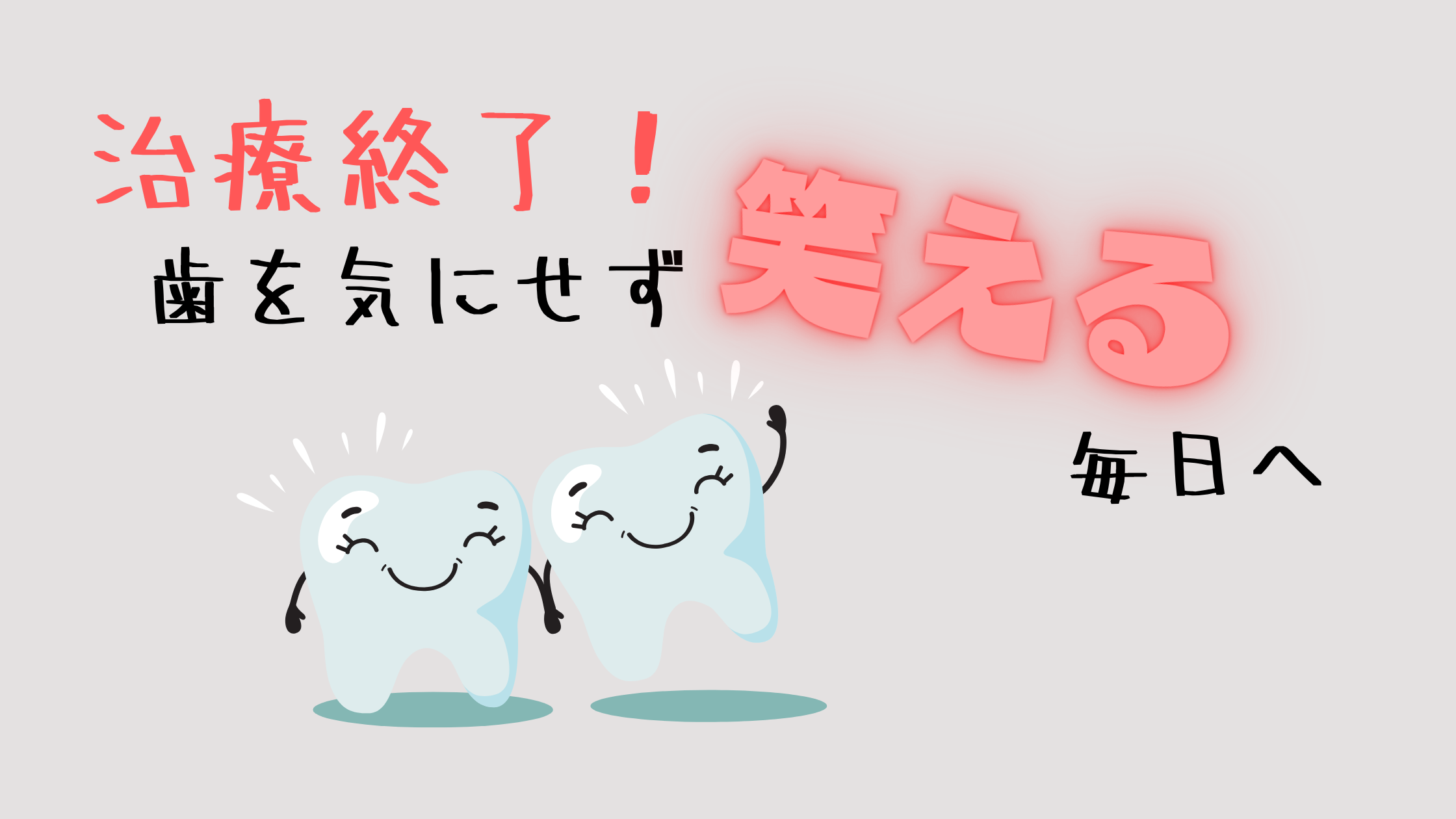 虫歯治療がやっと終わったブログ記事のアイキャッチ画像