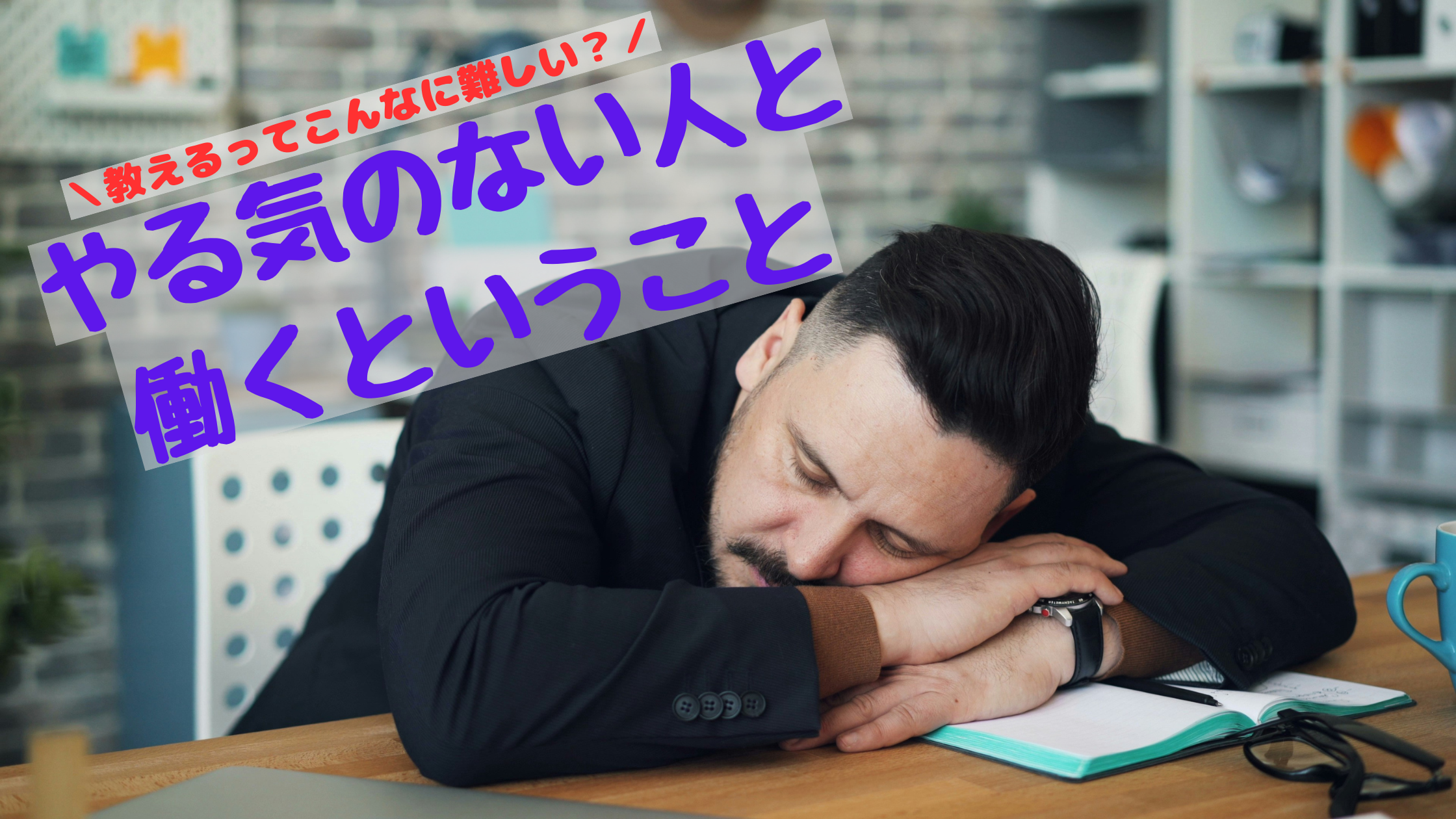 転勤してきた年上社員に仕事を教える難しさについて書いたブログ記事のアイキャッチ画像