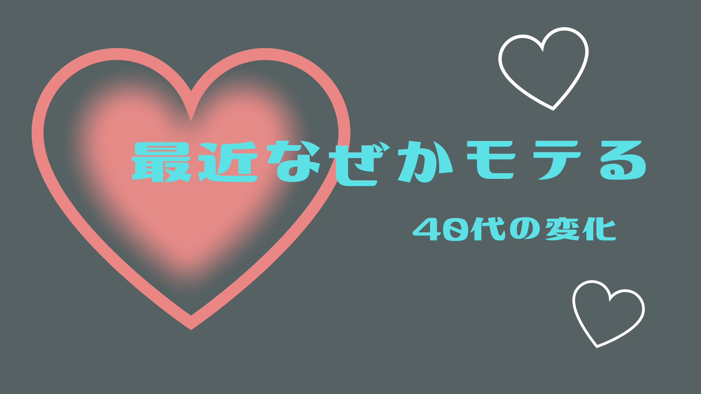 最近モテる秘訣を書いたブログ記事のアイキャッチ画像