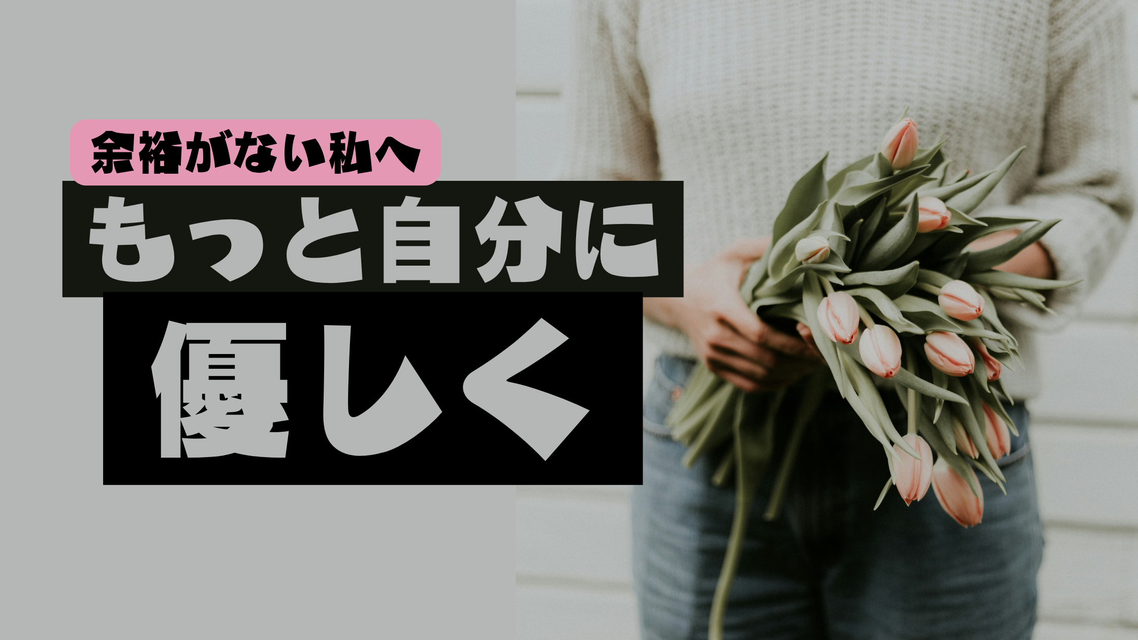 余裕がない私自身に優しくする。について書いたブログ記事のアイキャッチ画像