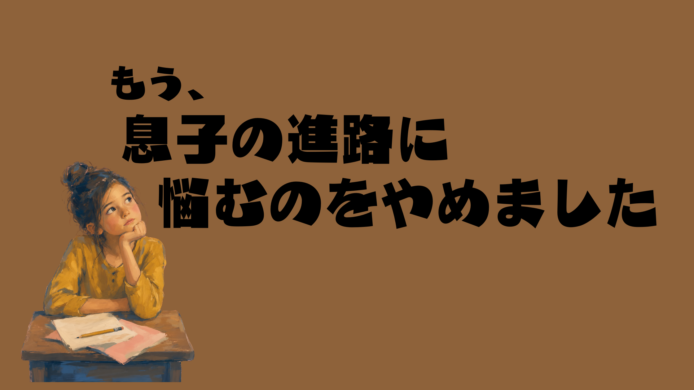 息子の進路について書いたブログ記事のアイキャッチ画像