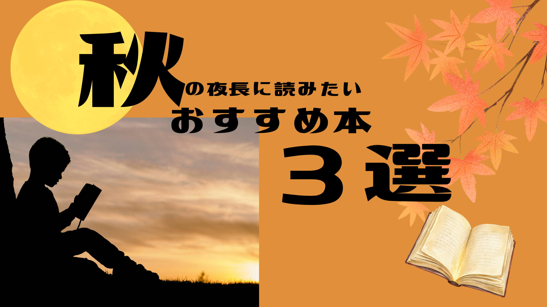 読書の秋にオススメの本を３つ紹介したブログ記事のアイキャッチ画像